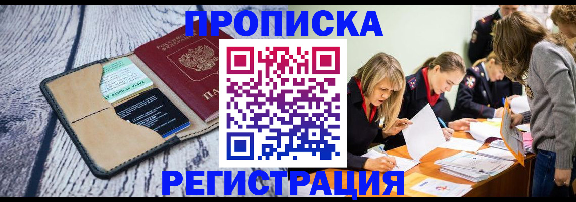 купить прописку в Георгиевске